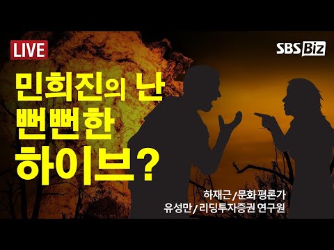 [경제현장 오늘 LIVE] &quot;누구 말이 맞나&quot; 하이브, 어도어 이슈에 시총 증발