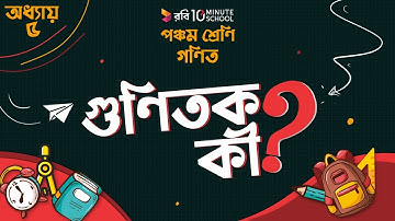 ০৫.০১. অধ্যায় ৫ : গুণিতক এবং গুণনীয়ক - গুণিতক কী? (What is Multiple) [Class 5]