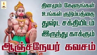 உங்கள் குடும்பத்தை துஷ்ட சக்தியிடம் இருந்து காக்கும் ஆஞ்சநேயர் கவசம் | Apoorva Audio