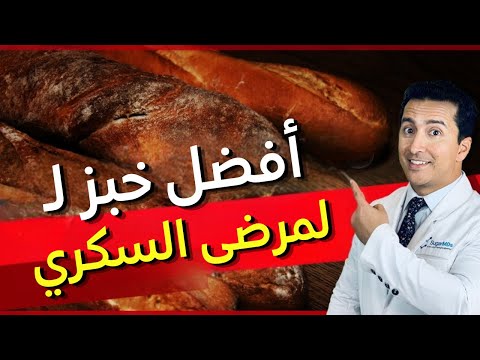 لا يمكنك التخلي عن الخبز الخبز الذي يمكن لمرضى السكري تناوله باعتدال  