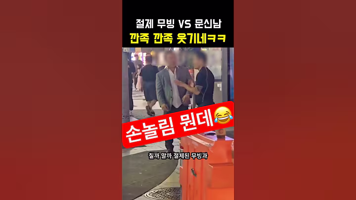 깐족깐족 열매를 먹었나? #썰 #짤 #이슈 #제주