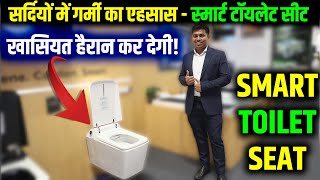 अपने आप हो जाएगी साफ ये टॉयलेट सीट✅| Smart toilet seat with motion sensor & remote control systems |