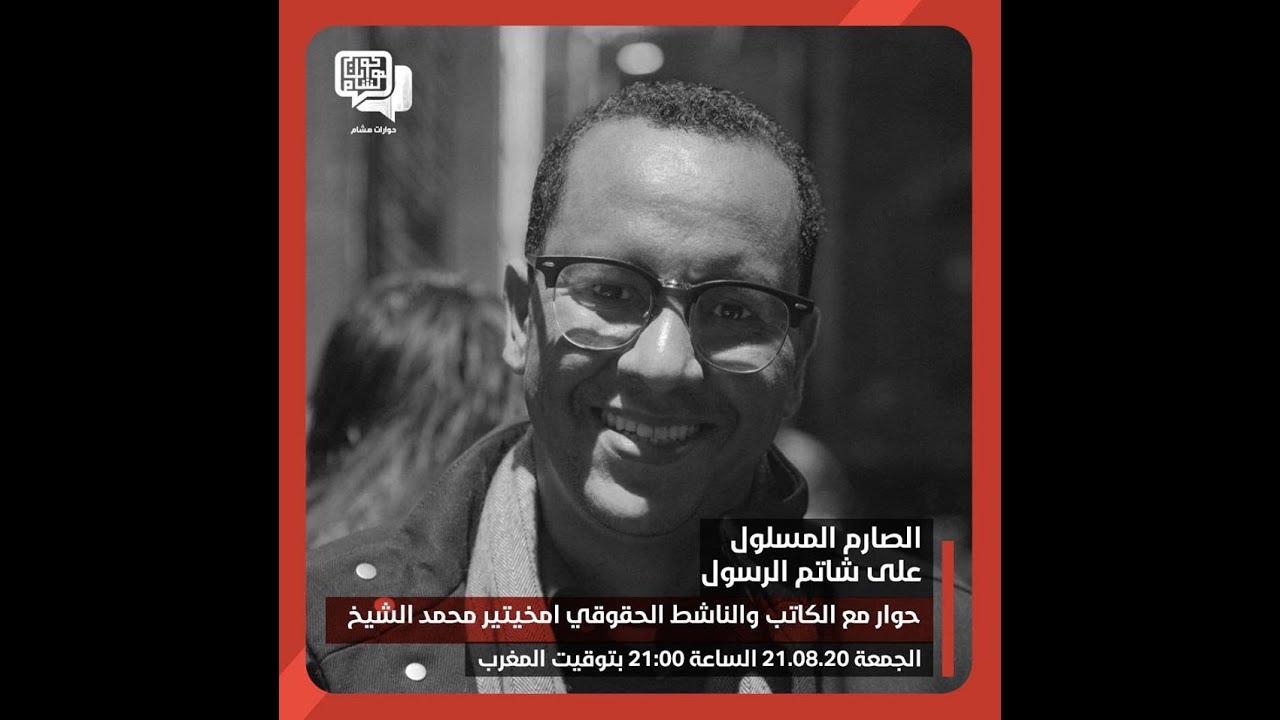 الناشط الحقوقي محمد الشيخ ولد امخيطير