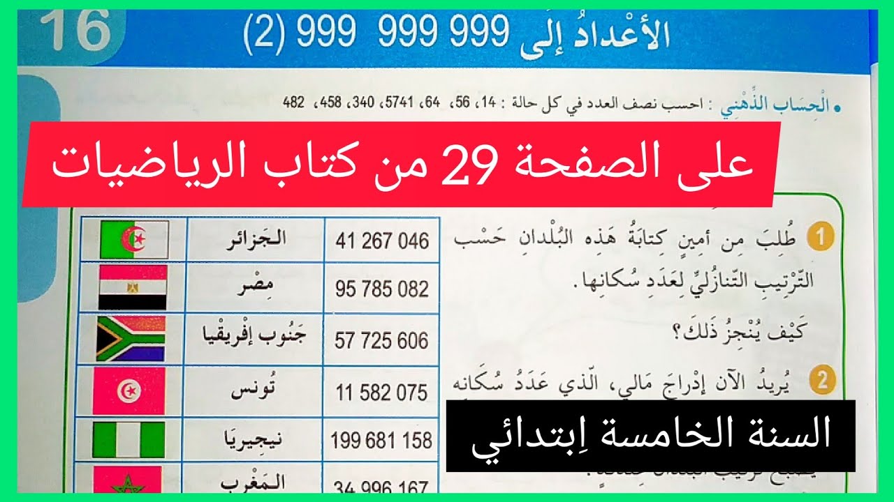 الأعداد إلى 999999999 (2) على الصفحة 29 من كتاب الرياضيات للسنة الخامسة اِبتدائي