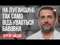 Колаборанти змушені постійно жити в страху – Сергій Гайдай