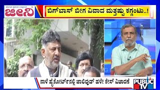 Big Bulletin With HR Ranganath | 'ಬಿಗ್ ಬಾಸ್'ಗೆ ರಿಲೀಫ್ ಕೊಡುತ್ತಾ ಸರ್ಕಾರ..? | Oct 08, 2025