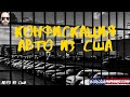 Конфискация авто из США #автоизсша