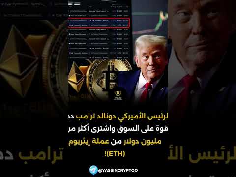 الرئيس الأميركي دونالد ترامب دخل بقوة على السوق واشترى أكثر من 5 مليون دولار من عملة إيثريوم 