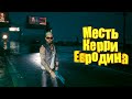 Cyberpunk 2077 Керри Евродин и Us Cracks в Киберпанк. История Джонни Сильверхенда