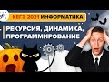 Информатика. ЕГЭ2021. Рекурсия, динамика, программирование