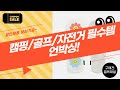캠핑/골프/자전거 필수템 언박싱! 가성비 끝판왕 데크팩 외 5가지