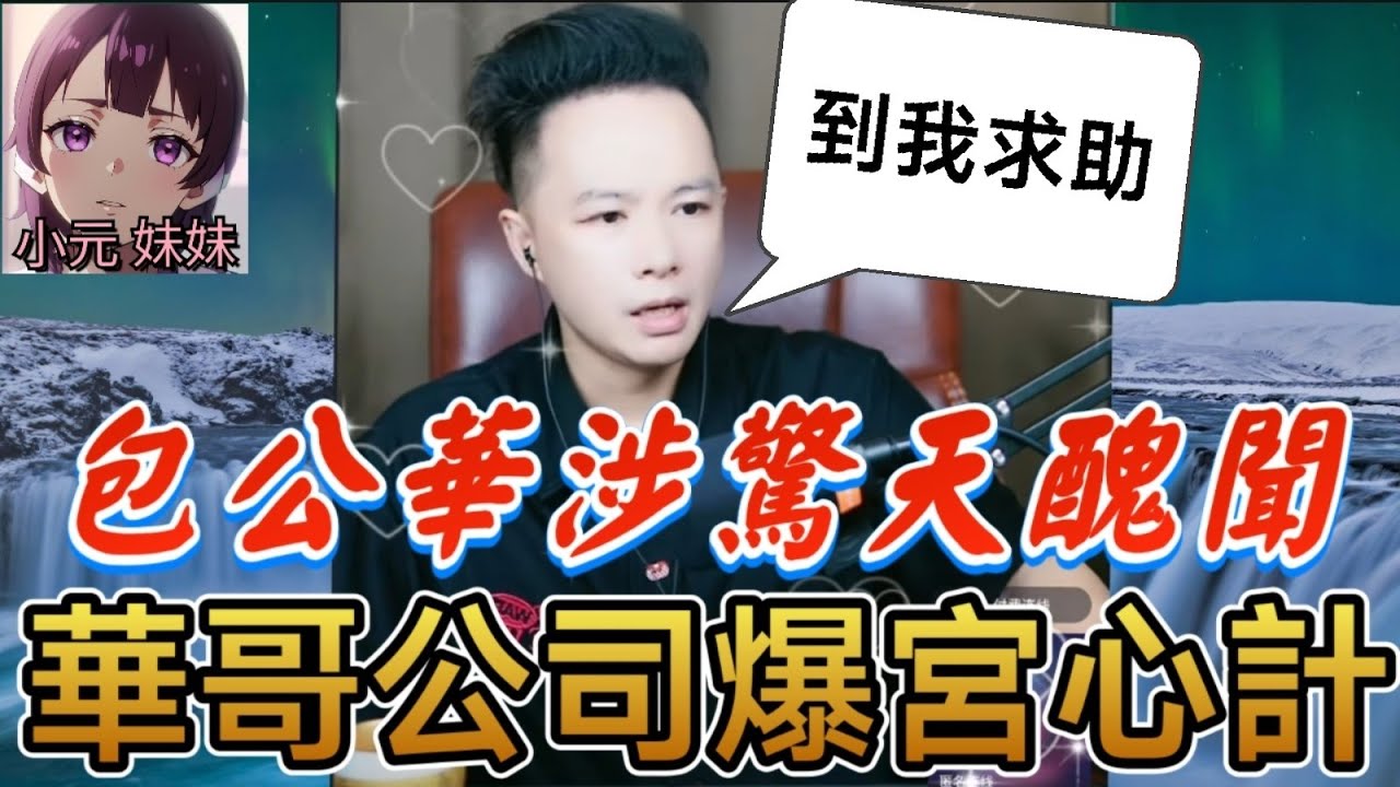 千萬別惹女人！人妻復仇記,華哥自己公司爆宮心計！包公華爆驚天醜聞🤯？！| 華哥講情感 #廣東話 #撐粵語 WAH 8 19