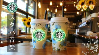 【音楽スタバ bgm】Soothing Starbucks Jazz Music -5 月のスタバ のベストソングを聴きましょう- 癒しのジャズ音楽-カフェ気分でしっかり仕事、勉強集中【カフェBGM】