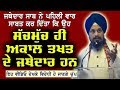 ਜਥੇਦਾਰ ਦੀ ਜਥੇਦਾਰਾਂ ਵਾਲੀ Speech | ਇੱਕ ਵਾਰੀ ਜਰੂਰ ਸੁਣੋ | Giani Harpreet Singh