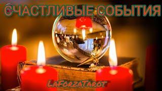 🔮🌲СЧАСТЛИВЫЕ СОБЫТИЯ ДЕКАБРЯ 🌲🔮|Таро онлайн | Гадание онлайн | Общий расклад ТАРО