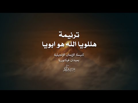 ترنيمة هللويا الله هو ابويا 