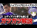 【がつがつ解説】レディアント帯でも通じるアストラ×アセント+ヘイブンをCRモク担当が大紹介!!【VALORANT】