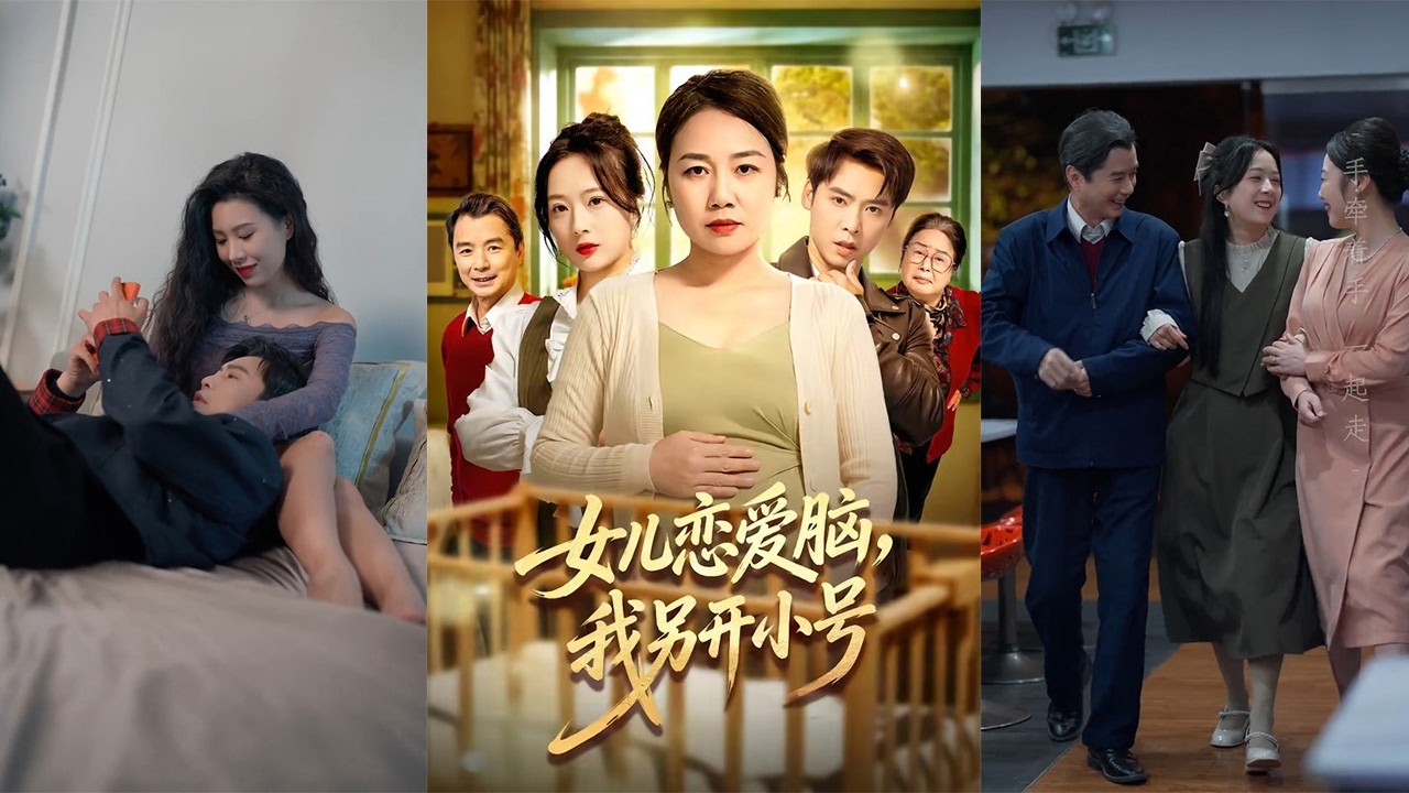 女儿恋爱脑，我反手开小号搞事业