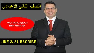 انجليزي تانيه اعدادي |الوحده الرابعه|شرح قواعد جرامر|must & mustn't