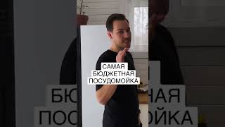 🔥ПОСУДОМОЙКА ЗА 17 ТЫС РУБЛЕЙ!!!