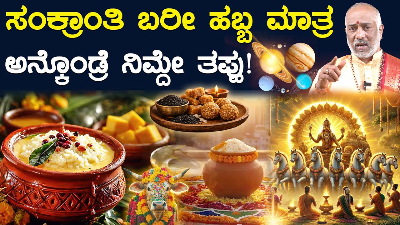 ಸಂಕ್ರಾಂತಿ ಬರೀ ಹಬ್ಬ ಮಾತ್ರ ಅನ್ಕೊಂಡ್ರೆ ನಿಮ್ದೇ ತಪ್ಪು | Makara Sankrati | SSS Dharma Vahini