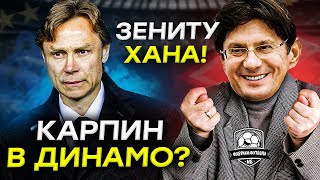 Карпин в Динамо? | Спартак против Газпрома