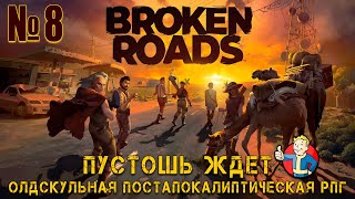 ПОЛНОЕ ПРОХОЖДЕНИЕ - Broken Roads №8