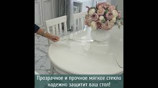 Скатерть на стол силиконовая – круглая, прямоугольная – жидкое гибкое стекло – ПВХ пленка прозрачная