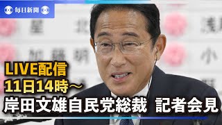 【アーカイブ】岸田文雄自民党総裁記者会見（2022年7月11日）