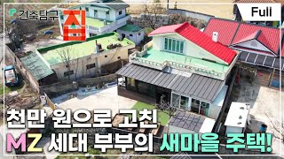 [Full] 건축탐구 집  돈 대신 용기로 지은 집