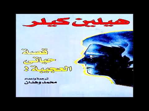 كتاب قصة حياتي العجيبة تأليف هيلين كيلر ستدهشك وستغير تفكيرك تماما