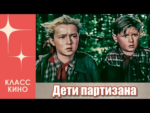 Дети партизана (1954) | Приключенческий фильм для всей семьи