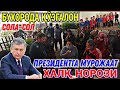 БУХОРОДА ҚЎЗҒОЛОН, ХАЛҚ НОРОЗИ, ПРЕЗИДЕНТГА МУРОЖААТ // BUXORODA XALQ BOSH KOʻTARDI 23.04.2021