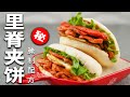 【赖皮猴】在家自製街邊小吃裡脊夾餅，結果.....香到不行！！！| How to make a Chinese hamburger at home？