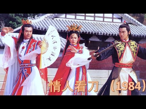 Be Careful Sweetheart | 情人看刀 (1984) 【林青霞的第72部電影】【國語中字】