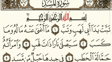 سورة المسد مكررة 5 مرات للشيخ محمد ايوب رحمه الله