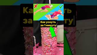 КАК УСНУТЬ ЗА МИНУТУ