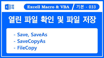 열린 워크북 확인 및 파일 저장하기( Save / SaveAs / SaveCopyAs / FileCopy )