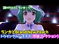 【歌マクロス】ランカ・リー ランカとBrand New Peach トゥインクル・ステラ