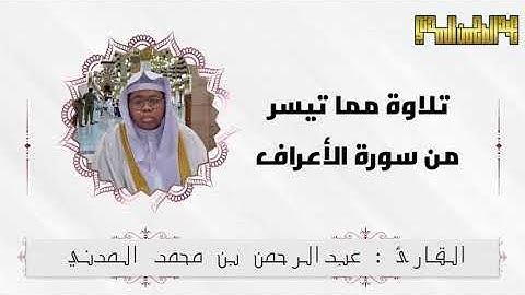 تلاوة بمقام البيات من سورة الأعراف تلاوة حزينة القارئ : عبدالرحمن بن محمد المدني