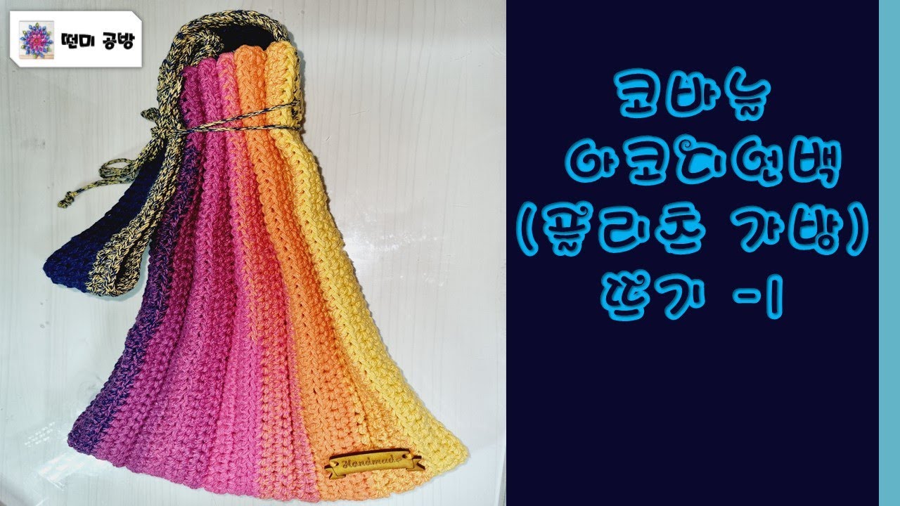 [떤미공방] 코바늘 아코디언백(플리츠가방) 뜨기 1 /Crochet accordion bag (pleat bag
