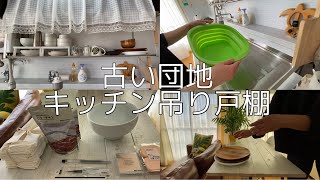 【キッチン吊り戸棚】50代シングルマザーが古い団地の吊り戸棚を紹介します♪