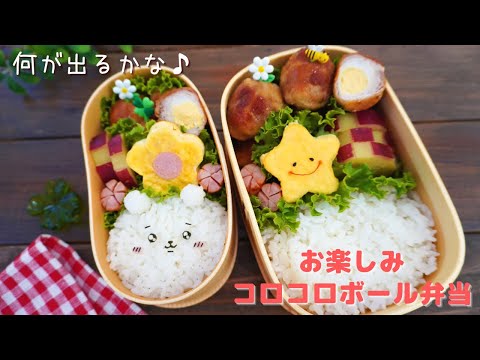 何が出るかな♪お楽しみコロコロボール弁当 #shorts