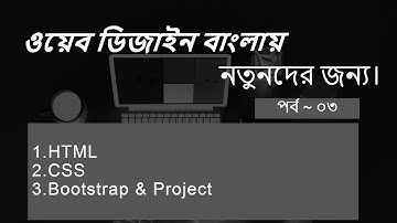 HTML Media add || web design for beginners || bangla tutorial 2020 || Part 03