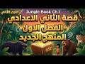 قصة الثاني الاعدادي المنهج الجديد الترم التاني 2026 الفصل الاول The Jungle Book Ch1