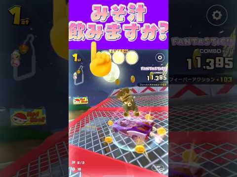 【マリオカートツアー】味噌汁とか作ってまで飲まないんですよねω #マリカ #フルコン #マリカツ #ゲーム #アプリ  #shorts #新シーズン #chainsawman