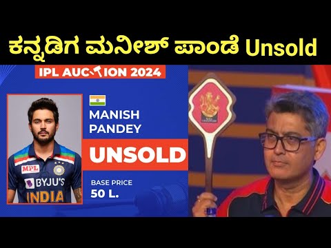   IPL 2024 Auction Karnataka Manish Pandey Unsold IPL Auction Live In Kannada Rcb