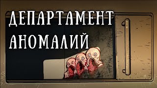 SCP 3790: Департамент аномалий