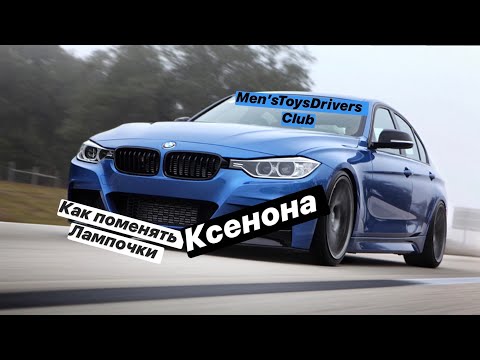 BMW f30 - как поменять лампочки Ксенона