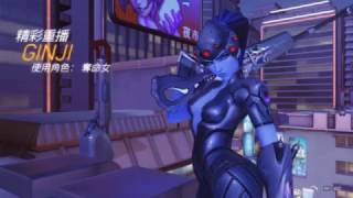 GINJI玩《 OVERWATCH 鬥陣特攻》奪命女 精彩回顧2